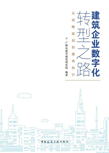 【電子書】建筑企业数字化转型之路：从战略规划到落地执行