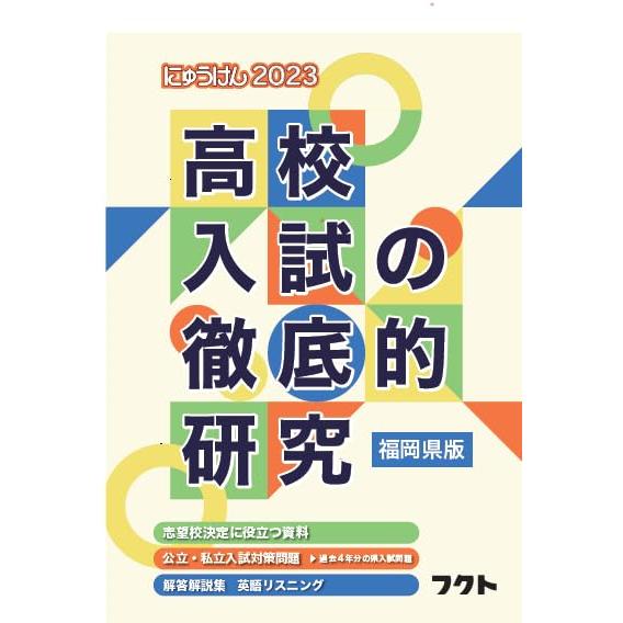 福岡県版高校入試の徹底的研究