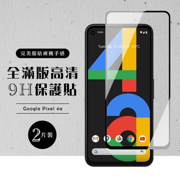 GOOGLE Pixel4A  全滿版覆蓋鋼化膜9H黑邊透明玻璃保護貼(2入-Pixel 4a保護貼Pixel 4a鋼化膜)