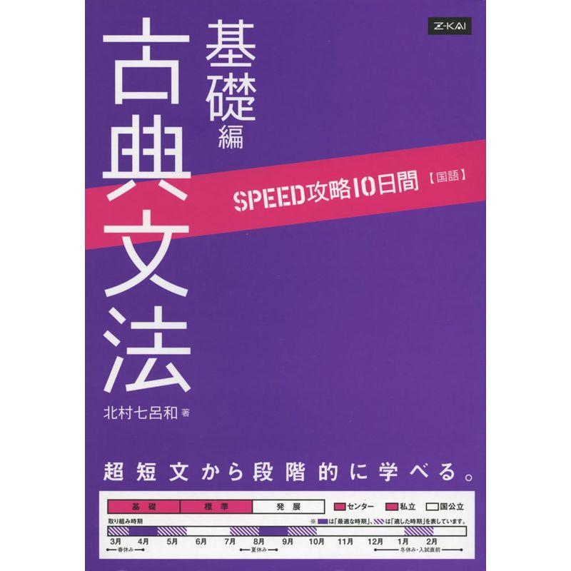 SPEED攻略10日間 国語 古典文法基礎編