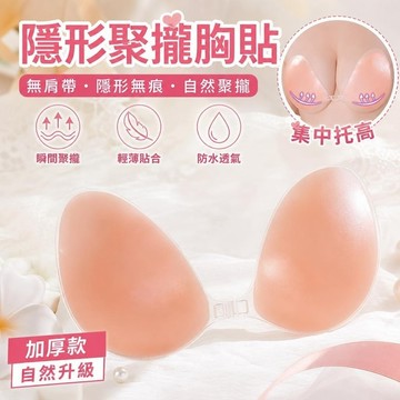 【FROCK】乳貼硅膠胸貼女士小胸加厚聚攏防走光防水一字肩無鋼圈隱形 隱形胸罩 隱形內衣  隱形文胸 胸貼