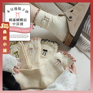 🌞隔日到貨🌞木耳邊點子紗刺繡蝴蝶結中筒襪 棉襪 點子紗 點紗 純色 蝴蝶結 文青襪 可愛襪 包色 夏季