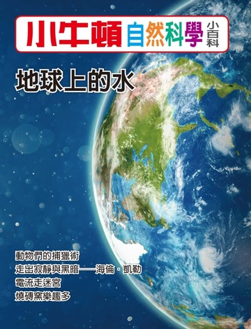 【電子書】地球上的水