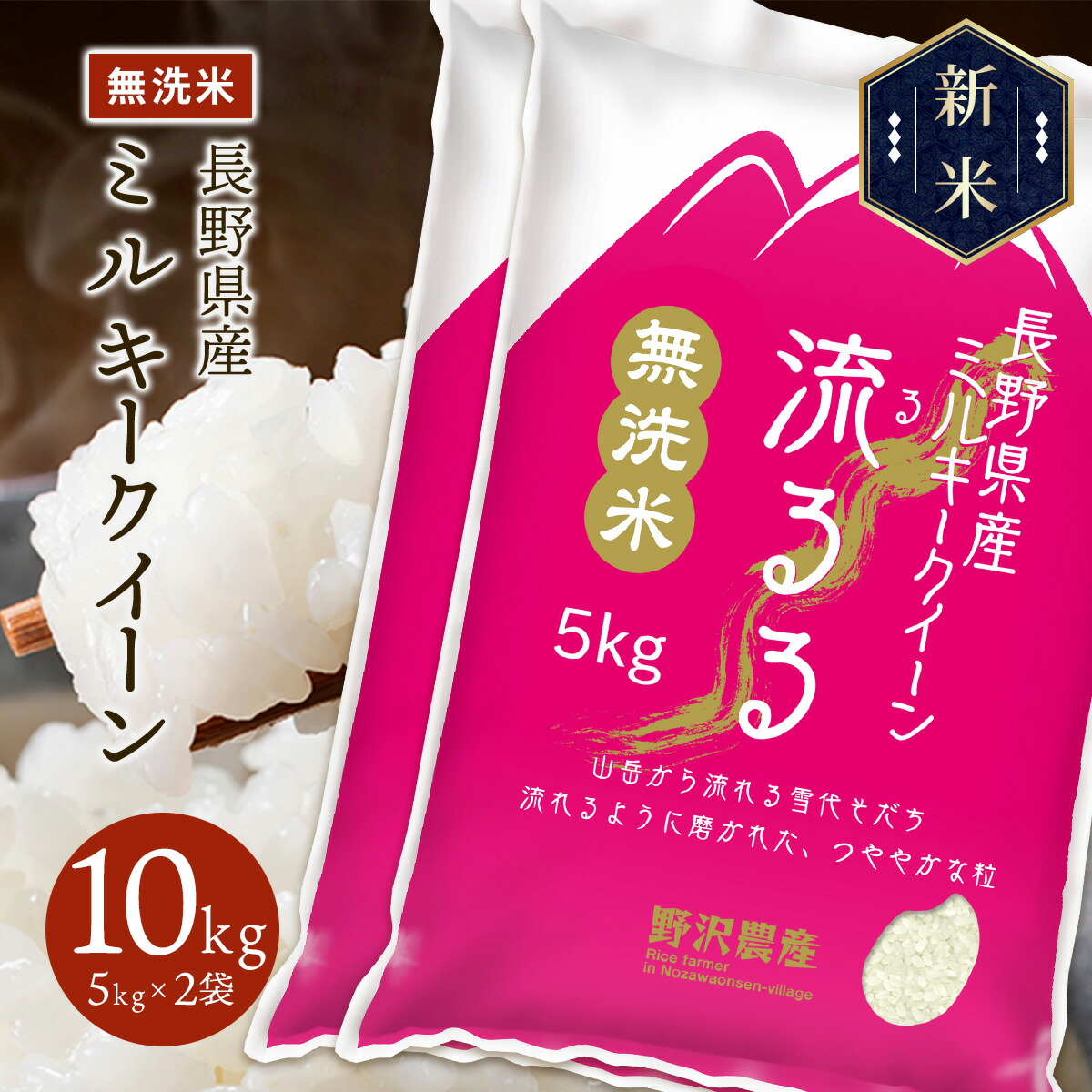 新米 令和5年産 長野県産 ミルキークイーン 流るる 10kg(5kg×2袋)