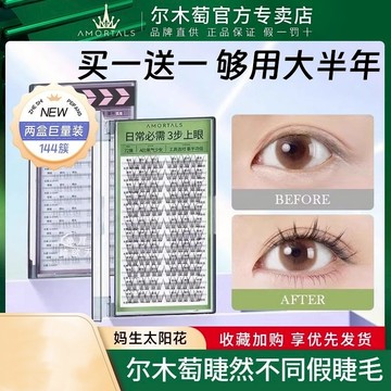 AMORTALS/爾木萄 假睫毛全款式 假睫毛 免膠水假睫毛 眼睫毛 懶人假睫毛 懶人三部曲 純野惡魔 魚尾假睫