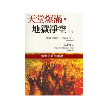 【ELIM以琳】天堂爆滿，地獄淨空（上）憐憫失喪的靈魂│布永康│以琳書房 ELIM