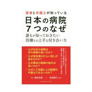 医者と弁護士が知っている日本の病院7つのなぜ 誰もが知っておきたい医療との上手な付き合い方