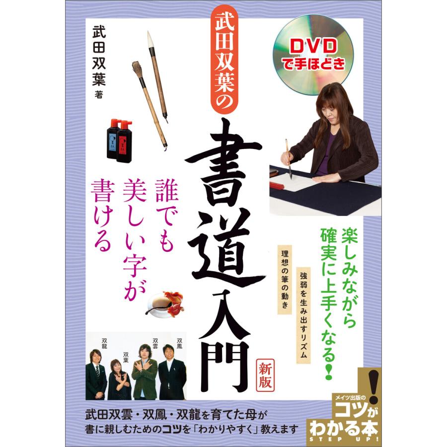 DVDで手ほどき 武田双葉の書道入門 新版 誰でも美しい字が書ける 電子書籍版   著者:武田双葉