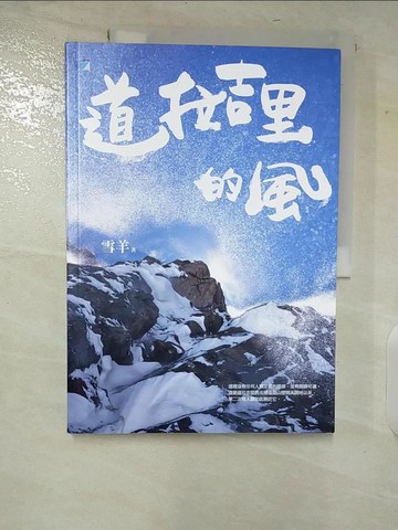 【書寶二手書T9／旅遊_T68】道拉吉里的風_雪羊