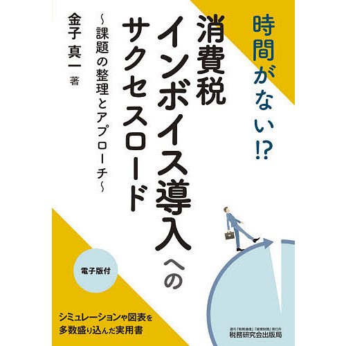 時間がない!?消費税インボイス導入へのサクセスロード 課題の整理と ...