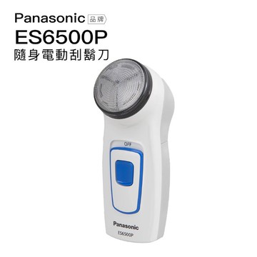 【Panasonic 國際牌】輕巧旅行 電動刮鬍刀 ES6500P 乾電池式 隨身 親膚 旋轉式