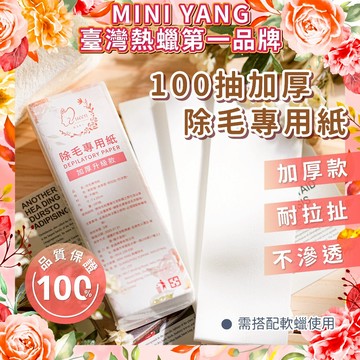 【MINI YANG】軟蠟用 頂級加厚除毛紙100張 脫毛布 除毛紙 除毛布 脫毛紙 熱蠟除毛 蜜蠟除毛【台灣熱蠟品牌】