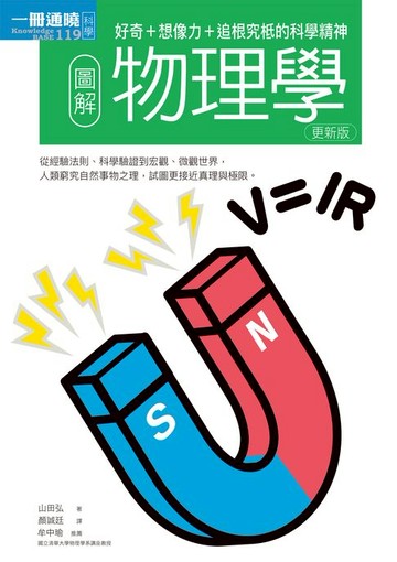 【電子書】圖解物理學更新版：好奇+想像力+追根究柢的科學精神