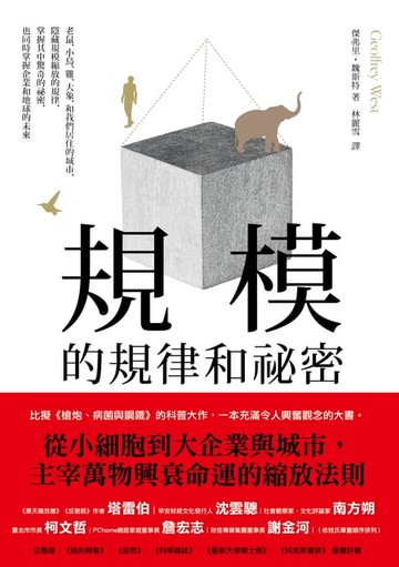 【電子書】規模的規律和祕密