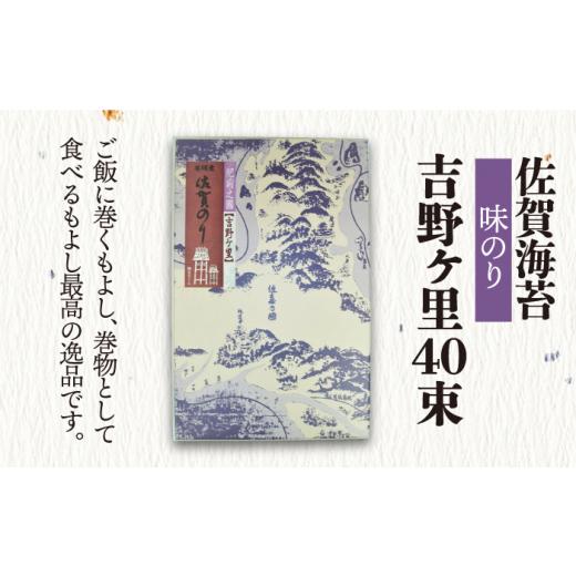 ふるさと納税 佐賀県 吉野ヶ里町 ＜味付けのり＞佐賀海苔 吉野ヶ里40束×2箱（10切5枚40袋 1箱） 株式会社サン海苔 吉野ヶ里町 [FBC046]