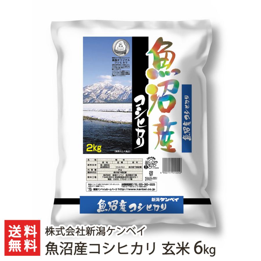 魚沼産コシヒカリ 玄米6kg（2kg袋×3） 株式会社新潟ケンベイ 送料無料