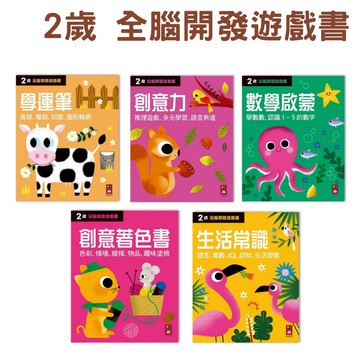 兩歲-全腦開發遊戲書(1套5冊) 風車圖書-生活常識/創意力/創意著色書/數學啟蒙/學運筆
