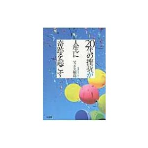 20代の挫折が人生に奇跡を起こす