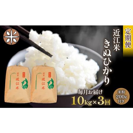 ふるさと納税 令和5年産 きぬひかり 10kg 全3回 近江米 新米 米粉 200g付 滋賀県竜王町