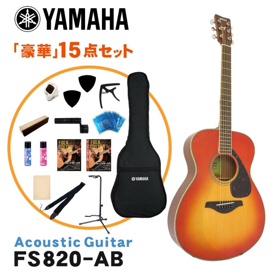 YAMAHA アコースティックギター 初心者15点セット FS820 AB ヤマハ