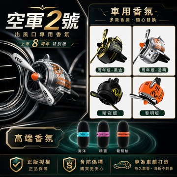 車用香氛 賽博朋克出風口香薰車內芳香 空軍2號 車載香水 車用香薰 汽車出風口汽車裝飾香氛擺件 車用擴香 汽車香氛香片