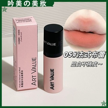 🌟韓國女團 ~同款唇泥 Art Value小黑粉❤️ 口紅 唇膏 小粉霜 唇釉啞光 霧面絲絨顯白 學生黨 唇泥 ins