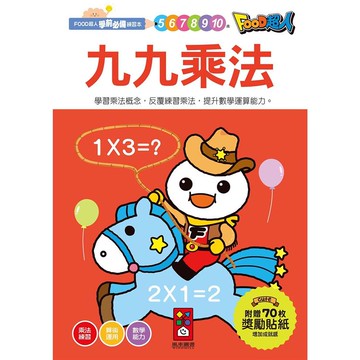 九九乘法：FOOD超人學前必備練習本