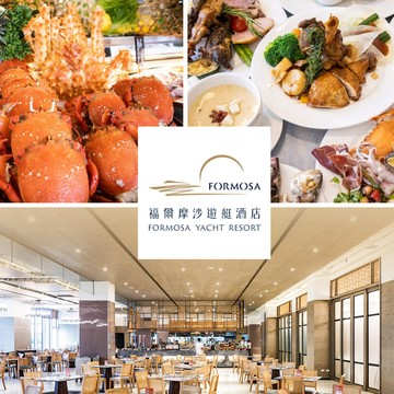 台南福爾摩沙遊艇酒店 平日午晚餐餐券