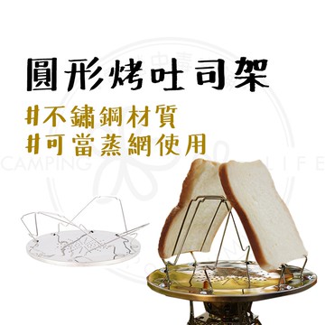 烤吐司架 【露營中毒本鋪】 吐司架 圓形烤麵包架 烤吐司機 烤土司架 烤爐架 烤麵包架 露營 CLS 圓形烤吐司架