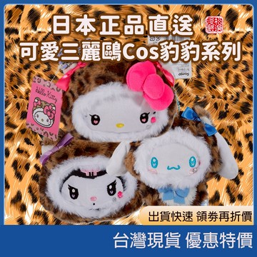 (現貨) 日本sanrio 三麗鷗絨毛大臉掛件 豹紋水鑽系列 可愛小物 立體大臉絨毛掛件收納包 大臉吊飾 包包吊飾