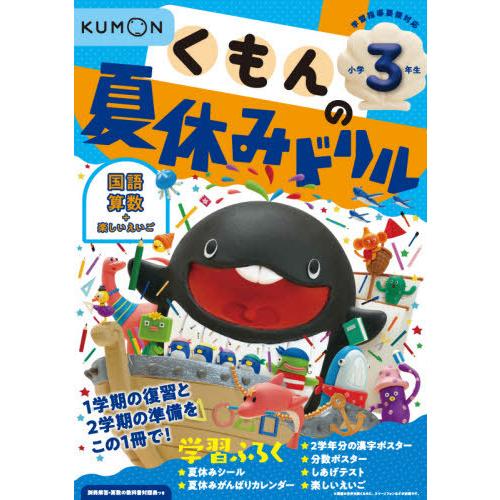 くもんの夏休みドリル小学3年生国語 算数 楽しいえいご 夏休み学習ふろくつき