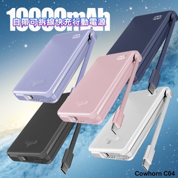 Cowhorn 牛角 C04 10000mAh自帶線可拆線數顯22W快充行動電源