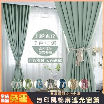 北歐ins棉麻窗簾 遮光窗簾 遮光布 客廳落地窗簾 臥室窗簾 租房窗簾 遮陽隔熱窗簾 素色窗簾 窗簾門簾 窗簾布 短簾