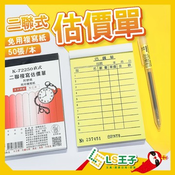 【熱銷】象球牌 72250  二聯複寫估價單 50組/本 估價單 複寫紙 複寫單 簽收單 商品價格單 直式估價單