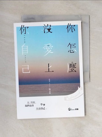 【書寶二手書T1／心理_X58】你怎麼沒愛上你自己_陳志恆