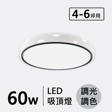 LED 60W(遙控)造型吸頂燈 F132-19-32382