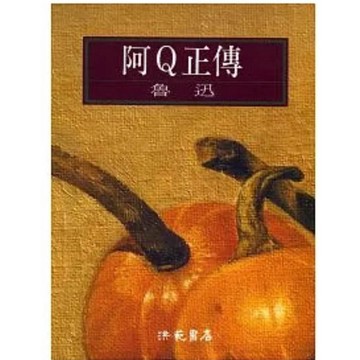 【58】庫存📕九成新/絕版，《阿Q正傳》，魯迅 著，洪範書店，臻品齋書店