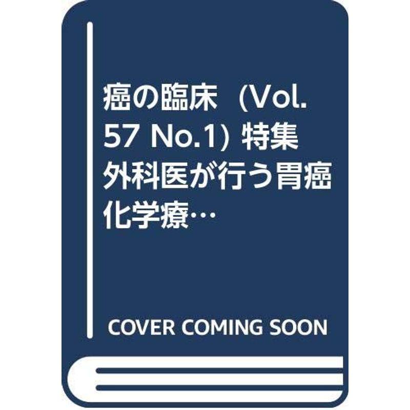 癌の臨床 57巻1号