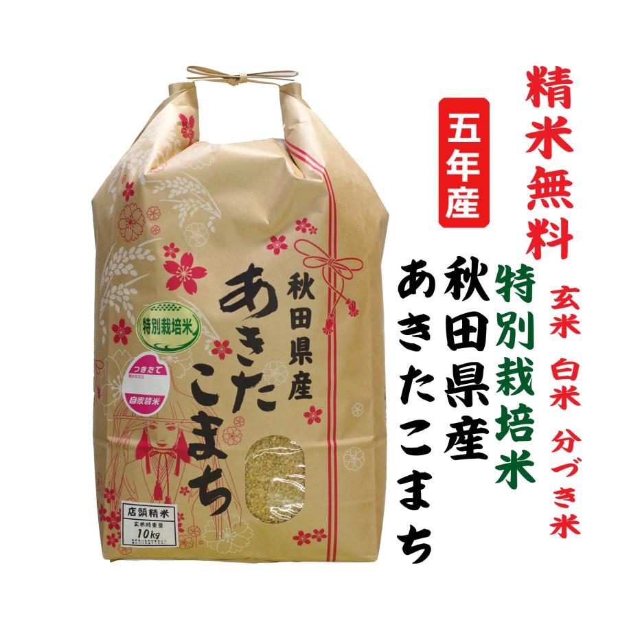 新米5年産 あきたこまち 秋田県大潟村産 特別栽培米 玄米10Kg 白米・７分づき・５分づき・３分づき・玄米・精米無料