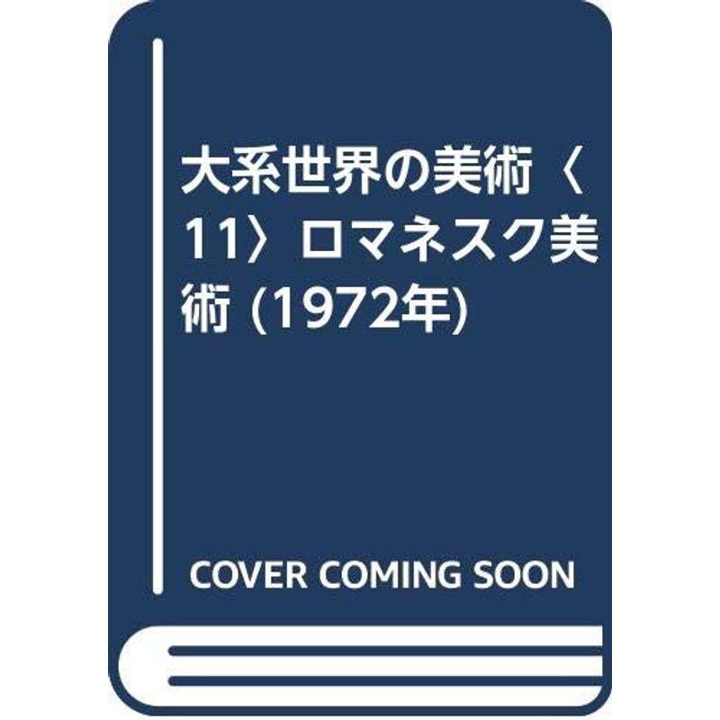 大系世界の美術〈11〉ロマネスク美術 (1972年)