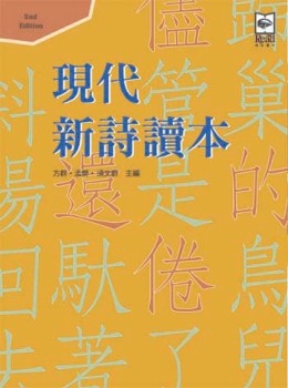 現代新詩讀本（第二版）[二手書_良好]