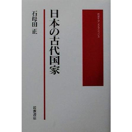 日本の古代国家 岩波モダンクラシックス／石母田正(著者)