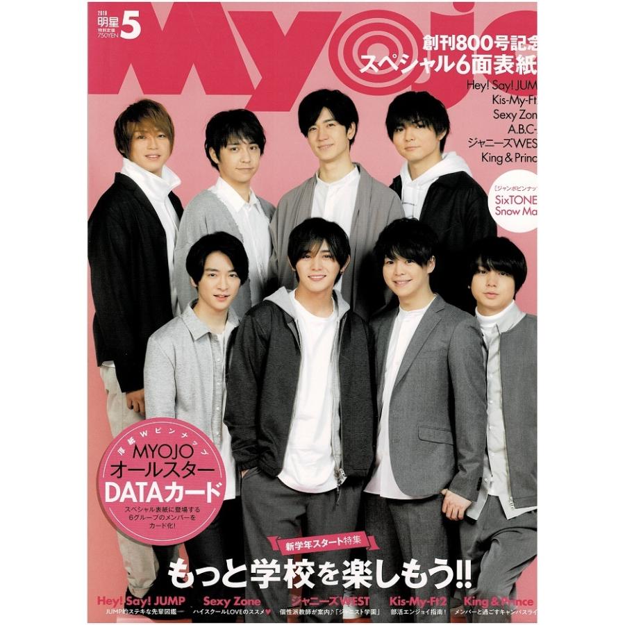 Myojo 2019年5月号 ヘイセイジャンプ 浮所飛貴 那須雄登 向井康二 西畑大吾 大西流星 Snow Man