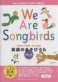 英語のあそびうた みんなであそぶおやこであそぶ Vol.2 We are songbirds 村上康成 ラボ教育センター