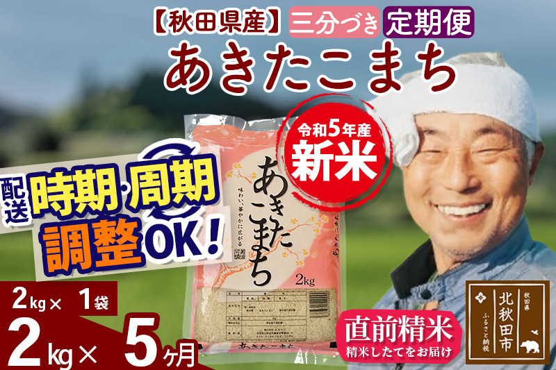 《定期便5ヶ月》＜新米＞秋田県産 あきたこまち 2kg(2kg小分け袋) 令和5年産 配送時期選べる 隔月お届けOK お米 おおもり|oomr-50105