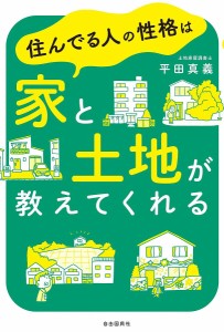 住んでる人の性格は家と土地が教えてくれる 平田真義