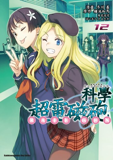 【電子書】魔法禁書目錄外傳 科學超電磁砲 (12)