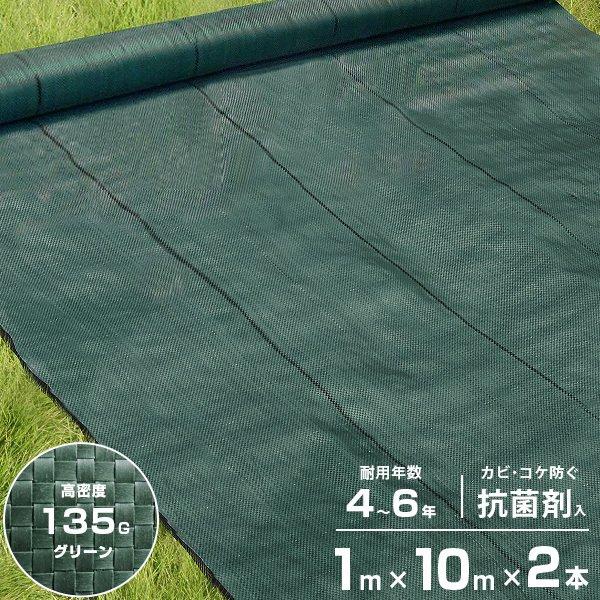 高密度135G 防草シート 1m×10m 2本セット モスグリーン (抗菌剤＋UV剤入り／厚手・高耐久4-6年) [緑 雑草防止 雑草シート 除草シート]