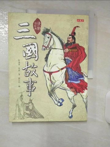 【書寶二手書T5／兒童文學_QHP】快樂讀經典-三國故事_林漢達