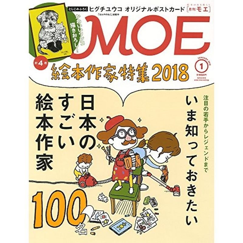 ヒグチユウコポストカード)　MOE(モエ)2018年1月号　(日本のすごい絵本作家100名/とじこみふろく　LINEショッピング